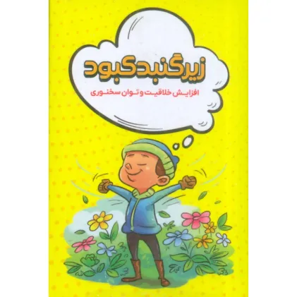 کتاب زیر گنبد کبود (افزایش خلاقیت و توان سخنوری)،(باجعبه)
