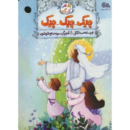 کتاب چیک...چیک...چیک (بال های رنگی رنگی)،(گلاسه)