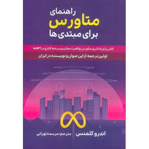 کتاب راهنمای متاورس برای مبتدی ها (کتابی برای یادگیری متاورس،واقعیت مجازی و سرمایه گذاری در NFT ها)