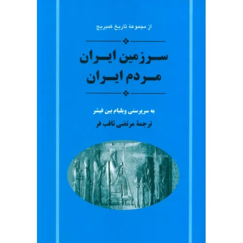 کتاب از مجموعه تاریخ کمبریج (سرزمین ایران مردم ایران)