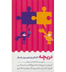 کتاب کارت دریچه (گفتگو برای فهم بهتر یکدیگر)،(باجعبه)