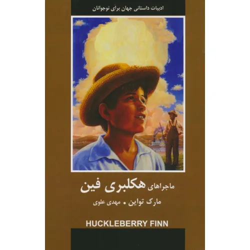 کتاب ماجراهای هکلبری فین