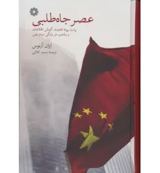 کتاب عصر جاه طلبی (پشت پرده اقتصاد،گردش اطلاعات و مذهب در زندگی مردم چین)