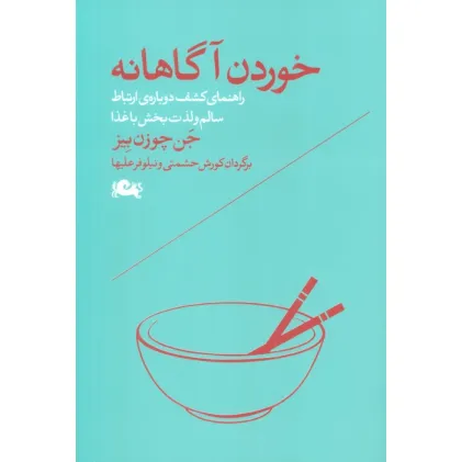 کتاب خوردن آگاهانه (راهنمای کشف دوباره ی ارتباط سالم و لذت بخش با غذا)