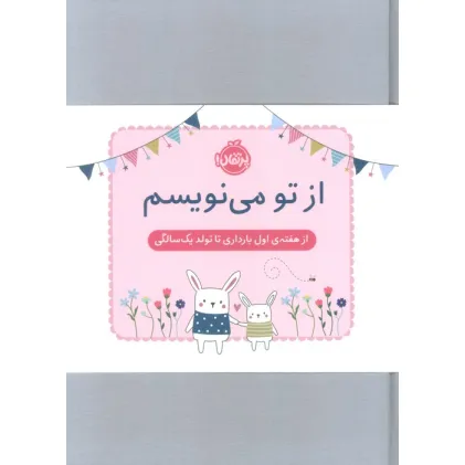 کتاب از تو می نویسم (از هفته ی اول بارداری تا تولد یک سالگی:ژاکت صورتی)