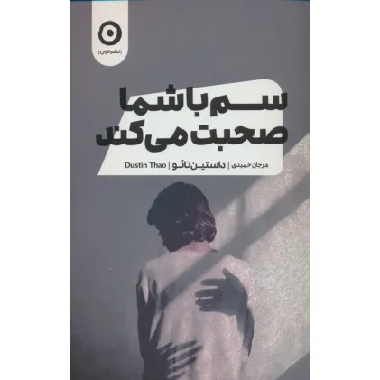 کتاب سم با شما صحبت می کند