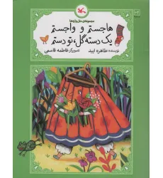کتاب هاجستم و واجستم 1 دسته گل،تو دستم کتاب هاجستم و واجستم 1 دسته گل،تو دستم