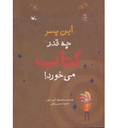 کتاب این پسر چه قدر کتاب می خورد!