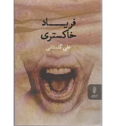 کتاب فریاد خاکستری