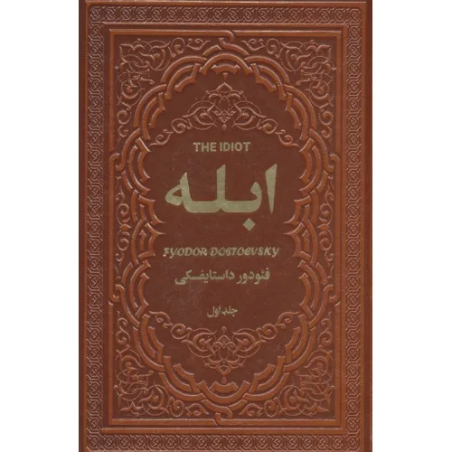 کتاب ابله (2جلدی،چرم)