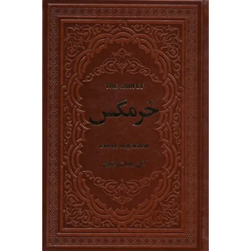 کتاب خرمگس (چرم)