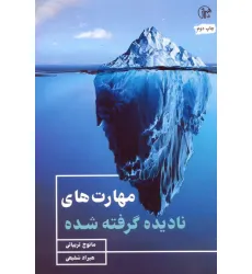 کتاب مهارت های نادیده گرفته شده