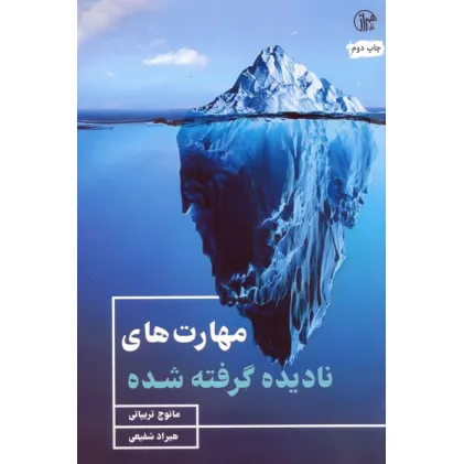کتاب مهارت های نادیده گرفته شده
