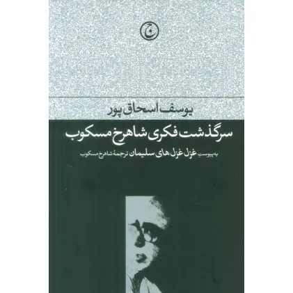 کتاب سرگذشت فکری شاهرخ مسکوب