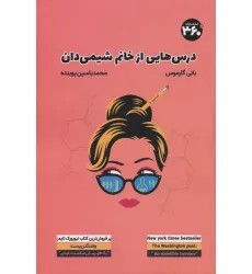 کتاب درس هایی از خانم شیمی دان کتاب درس هایی از خانم شیمی دان