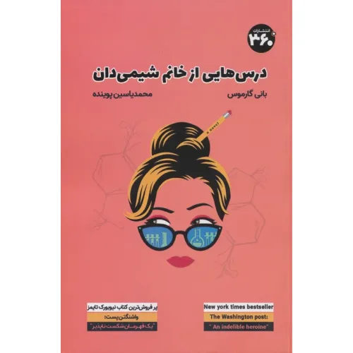 کتاب درس هایی از خانم شیمی دان