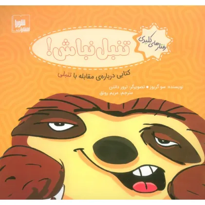 کتاب رفتار های کلیدی (تنبل نباش!:کتابی درباره ی مقابله با تنبلی)،(گلاسه) کتاب رفتار های کلیدی (تنبل نباش!:کتابی درباره ی مقابله با تنبلی)،(گلاسه)