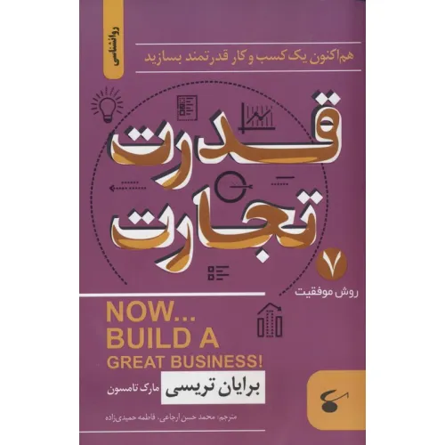 کتاب قدرت تجارت (هم اکنون یک کسب و کار قدرتمند بسازید)