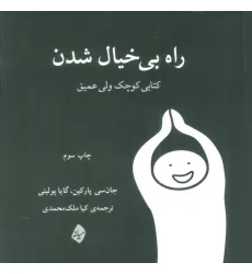 کتاب راه بی خیال شدن (کتابی کوچک ولی عمیق)