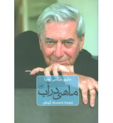 کتاب ماهی در آب کتاب ماهی در آب
