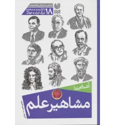 کتاب مجموعه آشنایی با مشاهیر علم