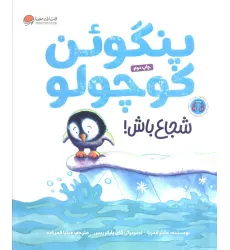 کتاب پنگوین کوچولو (شجاع باش!)،(گلاسه) کتاب پنگوین کوچولو (شجاع باش!)،(گلاسه)
