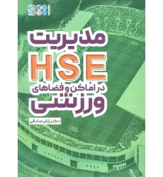 کتاب مدیریت HSE در اماکن و فضاهای ورزشی کتاب مدیریت HSE در اماکن و فضاهای ورزشی