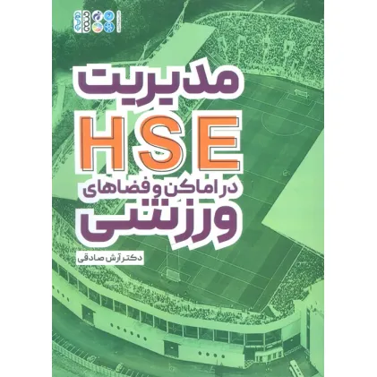 کتاب مدیریت HSE در اماکن و فضاهای ورزشی