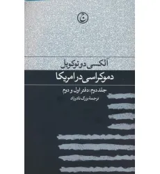 کتاب دموکراسی در آمریکا 2 (دفتر اول و دوم)
