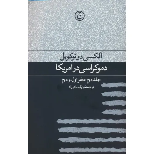 کتاب دموکراسی در آمریکا 2 (دفتر اول و دوم)