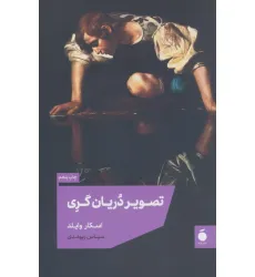 کتاب تصویر دریان گری