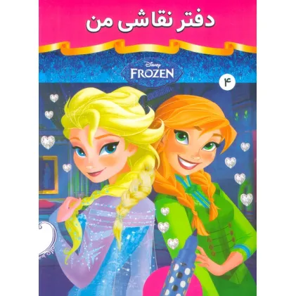 دفتر نقاشی من 4