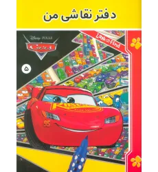 دفتر نقاشی من 5 دفتر نقاشی من 5