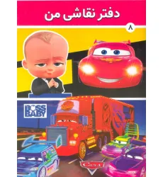 دفتر نقاشی من 8
