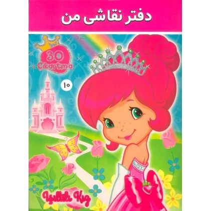 دفتر نقاشی من 10