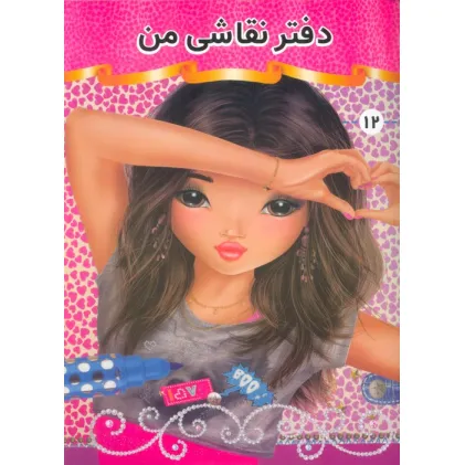 دفتر نقاشی من 12