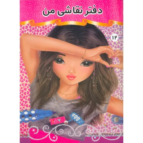 دفتر نقاشی من 12