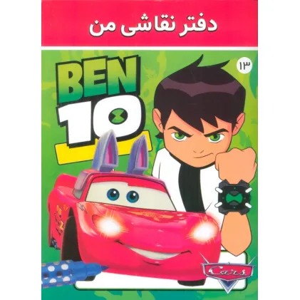 دفتر نقاشی من 13