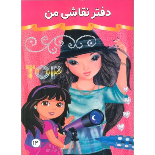 دفتر نقاشی من 14