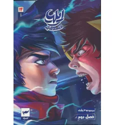 کتاب مجموعه داستان مصور دنباله دار 2 (14تا16)،(ایلیا:طلسم سایه)،(کمیک استریپ)،(3جلدی) کتاب مجموعه داستان مصور دنباله دار 2 (14تا16)،(ایلیا:طلسم سایه)،(کمیک استریپ)،(3جلدی)