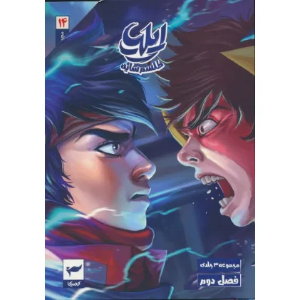 کتاب مجموعه داستان مصور دنباله دار 2 (14تا16)،(ایلیا:طلسم سایه)،(کمیک استریپ)،(3جلدی) کتاب مجموعه داستان مصور دنباله دار 2 (14تا16)،(ایلیا:طلسم سایه)،(کمیک استریپ)،(3جلدی)