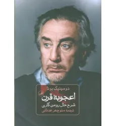 کتاب اعجوبه قرن (شرح حال رومن گاری) کتاب اعجوبه قرن (شرح حال رومن گاری)