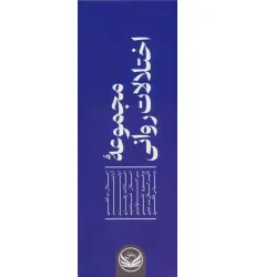 کتاب مجموعه اختلالات روانی (9جلدی،باجعبه)