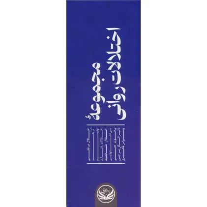 کتاب مجموعه اختلالات روانی (9جلدی،باجعبه)