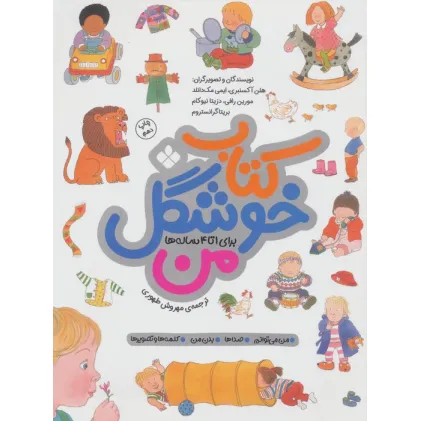 کتاب خوشگل من (برای 1تا4 ساله ها)