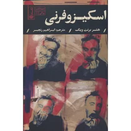 کتاب اسکیزوفرنی (اختلالات روانی 1)