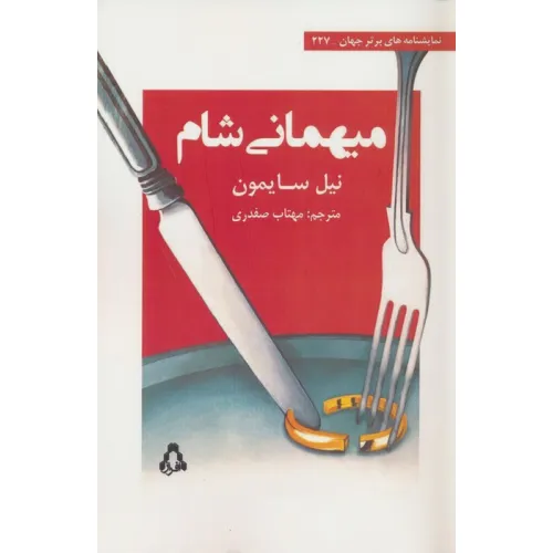 کتاب میهمانی شام