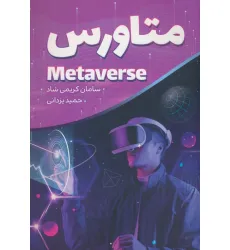 کتاب متاورس (METAVERSE)