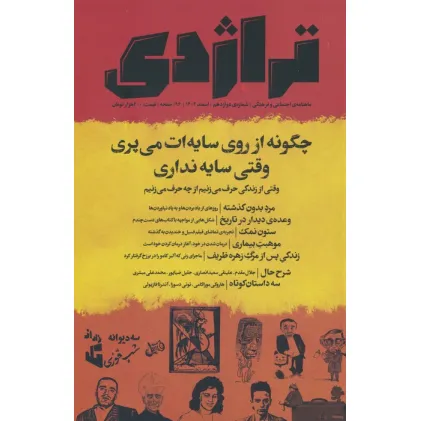 کتاب ماهنامه کتاب تراژدی 12