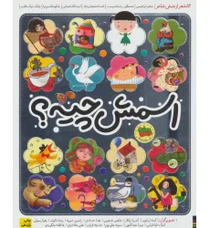 کتاب اسمش چیه؟ (52 شعر از شش شاعر)
